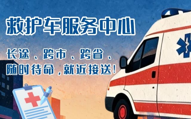 乐至救护车出租